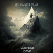 Слухати Безопасный режим – Достучаться до небес