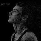 Слухати XOLIDAYBOY – Между строчек