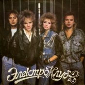 Обкладинка Электроклуб – Кони в яблоках