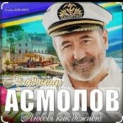 Обкладинка Владимир Асмолов – Моря разлук