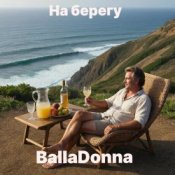 Слухати BallaDonna – На берегу