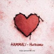 Слухати HAMMALI – Нитками