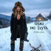 Слухати Zora Lina – Лижі не їдуть