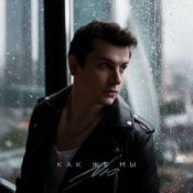 Обкладинка NЮ – Таких как ты