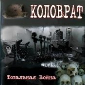 Коловрат - Тотальная война