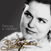 Обкладинка Людмила Зыкина – Прощание