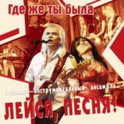 Обкладинка Лейся, песня – Кто тебе сказал