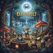 Обкладинка DJ GUSLI – Гномики