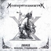 Обкладинка Кооператив Ништяк – Готт и К