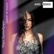 Обкладинка ADA – Не нужен (AWG.Remix)