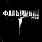 Обкладинка Ksu – фальшивий роман