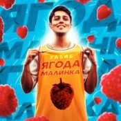 Обкладинка Хабиб – Ягода Малинка