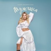 Обкладинка Алена Омаргалиева – Мужчина
