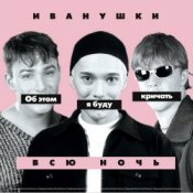 Обкладинка Иванушки International – Снегири