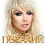Обкладинка Таисия Повалий – Одолжила