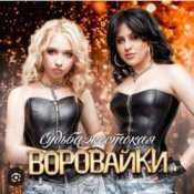 Обкладинка Воровайки – Пацаны танцуют