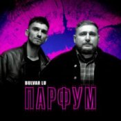 Обкладинка Bulvar Lu – Парфум