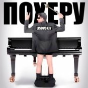 Обкладинка LISOVSKIY – ПО ХЕРУ