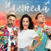 Обкладинка Дискотека Авария feat. Слава – Улетела