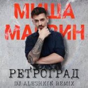 Обкладинка Миша Марвин – Ретроград (DJ Aleshkin Remix)