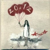 Слухати Алиса – Арифметика