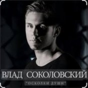 Слухати Влад Соколовский – Осколки души