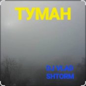 Слухати DJ VLAD SHTORM – Туман