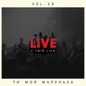 Слухати LIVE у твій LIFE – Ти моя маленька