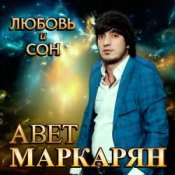 Слухати Авет Маркарян – Новый год