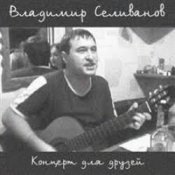 Обкладинка Владимир Селиванов – Все ушли на фронт