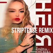 Слухати Елена Князева – Не я (Striptease Remix)