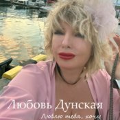 Слухати Любовь Дунская – Люблю тебя, хочу
