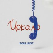 Слухати Souljust – Йокало