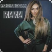 Слухати Зарина Тилидзе – Мама