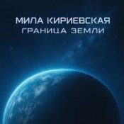 Обкладинка Мила Кириевская – Граница Земли