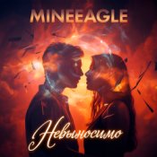 Обкладинка MineEagle – Невыносимо