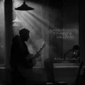 Обкладинка Ostap Drivko – Самотність.Тривога.Обійми.