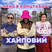 Обкладинка Хайповий – Небо в Концтаборі