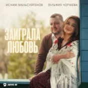 Обкладинка Ислам Мальсуйгенов & Зульфия Чотчаева – Заиграла любовь