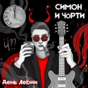 Обкладинка СИМОН И ЧÖРТИ – День левши