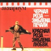 Обкладинка Аквариум – Лой быканах