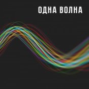 Одна Волна - Одна Волна