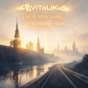 ViTaLiKuS - Пусть путь далёк, но в сердце - дом