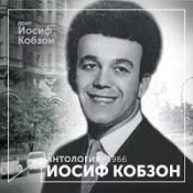 Обкладинка Иосиф Кобзон – Летят перелётные птицы