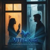 Обкладинка ViTaLiKuS – Ты меня не любишь, не жалеешь…