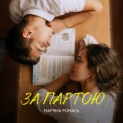 Обкладинка Марʼяна Ромась – За Партою