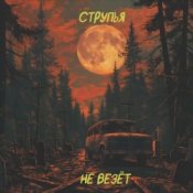 Обкладинка Струпья – Домик В Деревне
