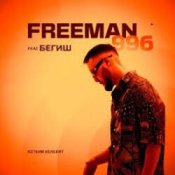 Обкладинка FreeMan996 feat. Gorizont – Самая