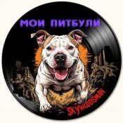 Обкладинка Skywoodsman – Мои Питбули