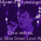 Обкладинка Михей и Джуманджи – Сука Любовь